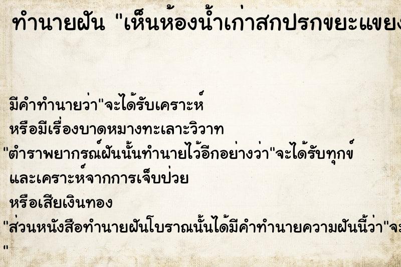 ทำนายฝัน เห็นห้องน้ำเก่าสกปรกขยะแขยง