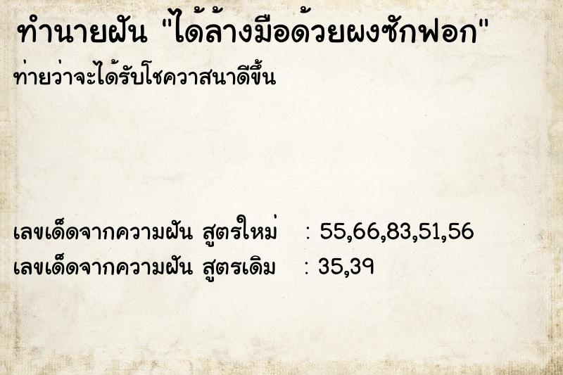 ทำนายฝัน ได้ล้างมือด้วยผงซักฟอก