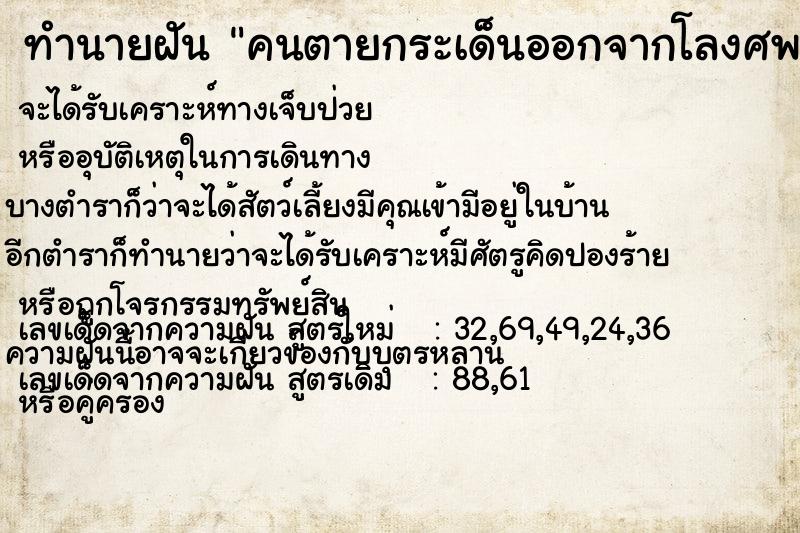 ทำนายฝัน คนตายกระเด็นออกจากโลงศพ