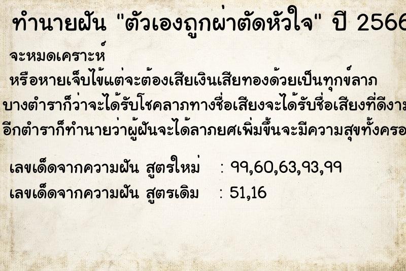 ทำนายฝัน ตัวเองถูกผ่าตัดหัวใจ  เลขนำโชค 