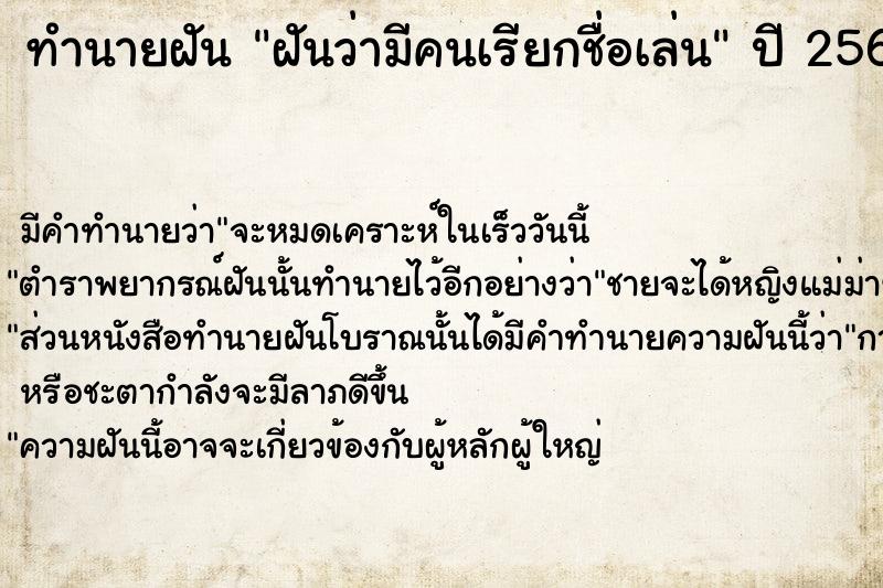 ทำนายฝัน ฝันว่ามีคนเรียกชื่อเล่น  เลขนำโชค 