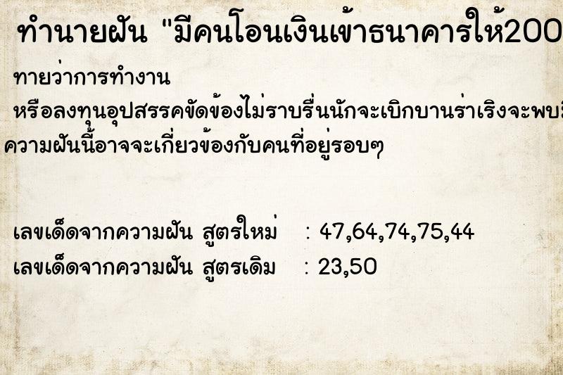 ทำนายฝัน มีคนโอนเงินเข้าธนาคารให้20000บาท