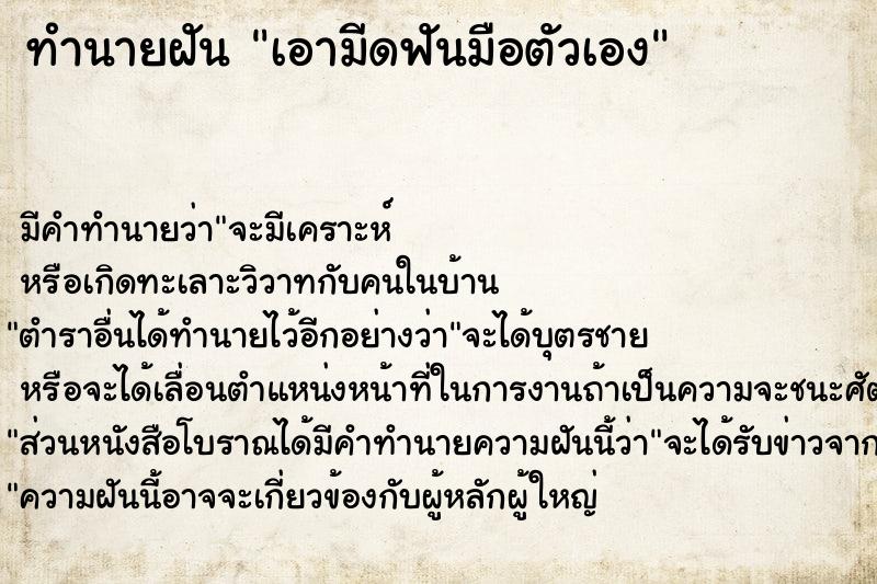 ทำนายฝัน เอามีดฟันมือตัวเอง