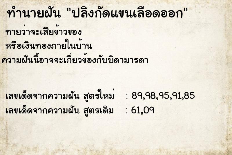 ทำนายฝัน ปลิงกัดแขนเลือดออก