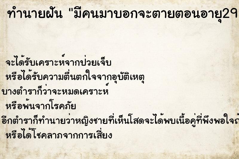 ทำนายฝัน มีคนมาบอกจะตายตอนอายุ29