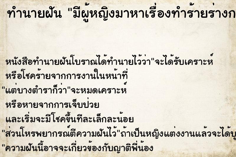 ทำนายฝัน มีผู้หญิงมาหาเรื่องทำร้ายร่างกาย