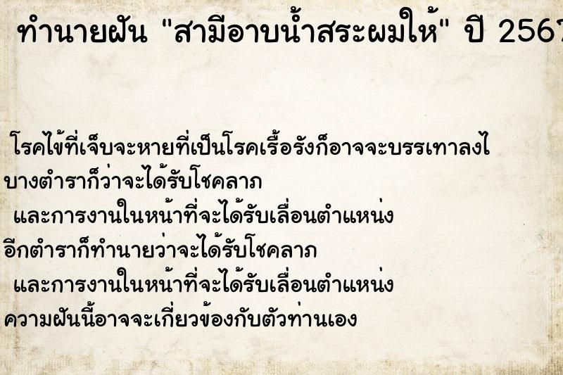 ทำนายฝัน สามีอาบน้ำสระผมให้  เลขนำโชค 