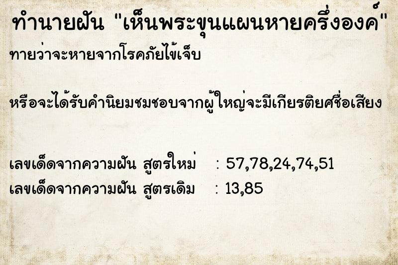 ทำนายฝัน เห็นพระขุนแผนหายครึ่งองค์