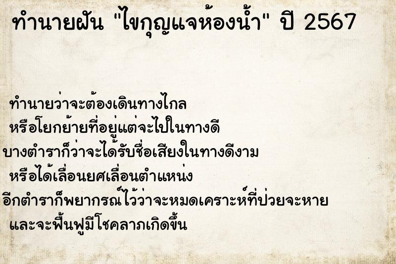 ทำนายฝัน ไขกุญแจห้องน้ำ