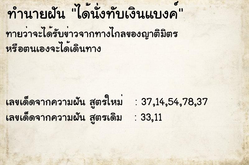 ทำนายฝัน ได้นั่งทับเงินแบงค์