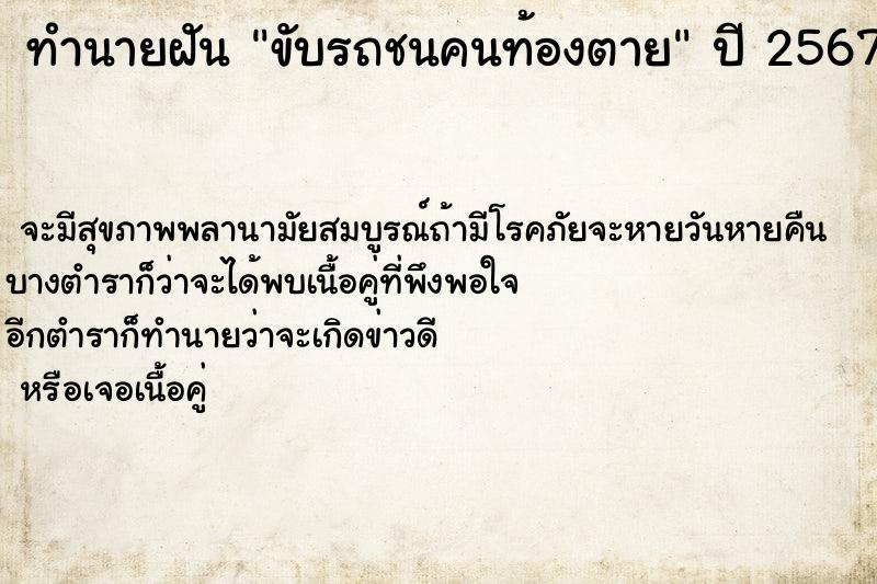 ทำนายฝัน ขับรถชนคนท้องตาย