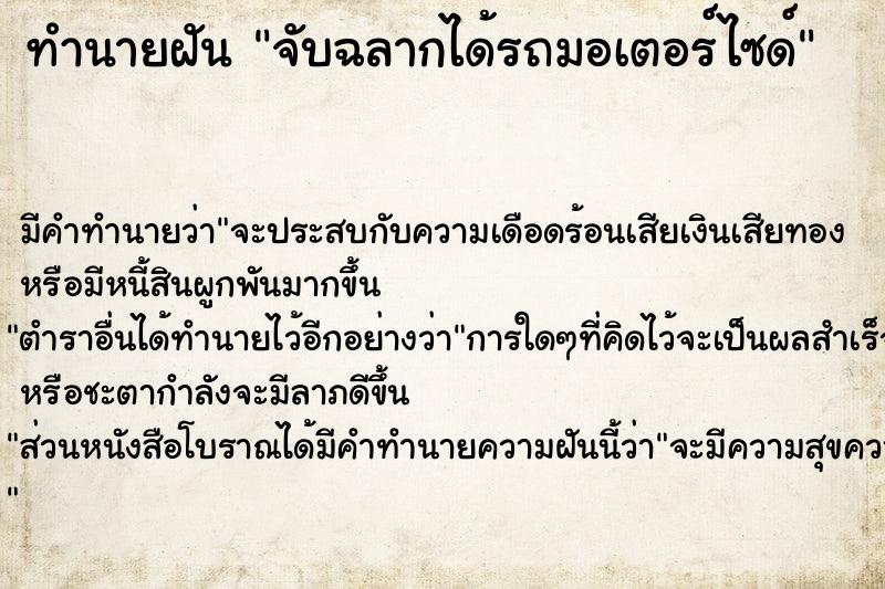 ทำนายฝัน จับฉลากได้รถมอเตอร์ไซด์  เลขนำโชค 