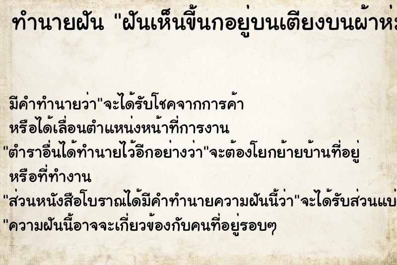 ทำนายฝัน ฝันเห็นขี้นกอยู่บนเตียงบนผ้าห่มเต็มไปหมด