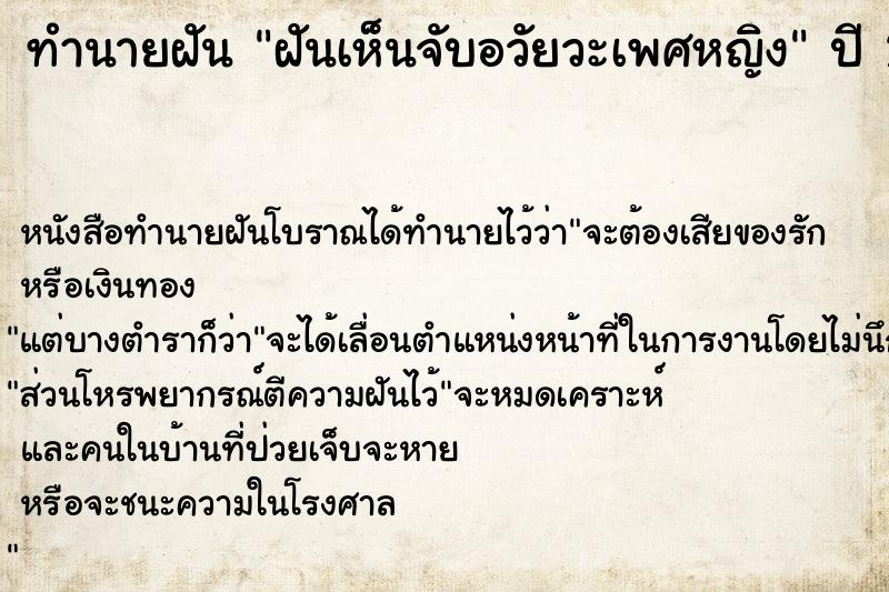 ทำนายฝัน ฝันเห็นจับอวัยวะเพศหญิง