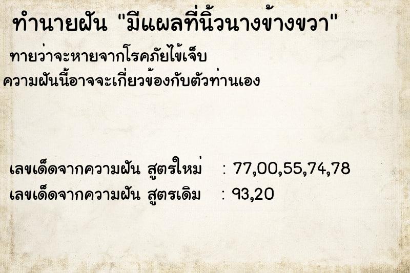 ทำนายฝัน มีแผลที่นิ้วนางข้างขวา