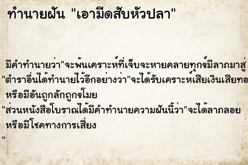 ทำนายฝัน เอามีดสับหัวปลา