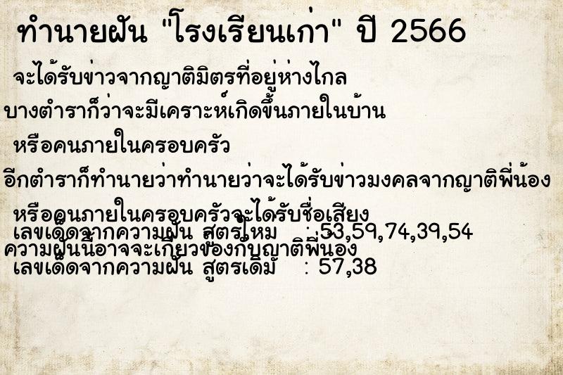 ทำนายฝัน โรงเรียนเก่า  เลขนำโชค 