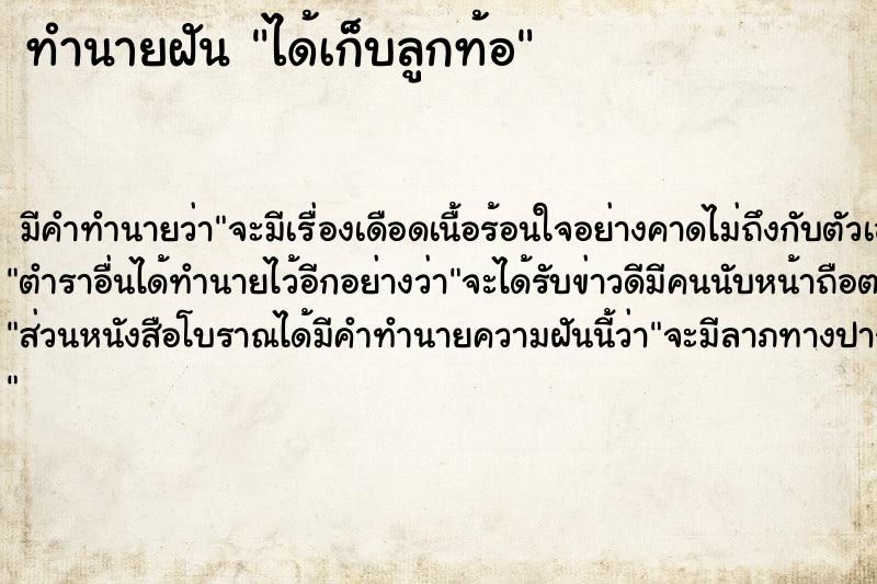 ทำนายฝัน ได้เก็บลูกท้อ