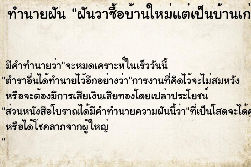 ทำนายฝัน #ทำนายฝัน #ฝันวาซื้อบ้านใหม่แต่เป็นบ้านเก่า  เลขนำโชค 