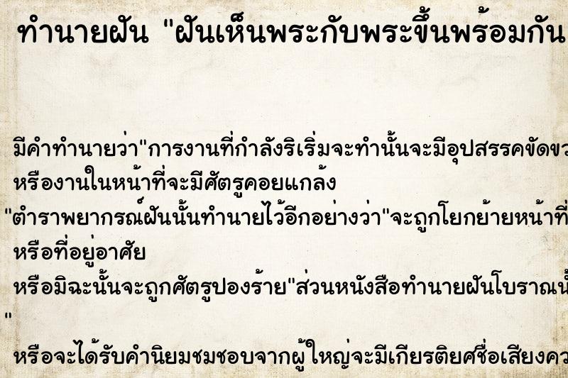 ทำนายฝัน ฝันเห็นพระกับพระขึ้นพร้อมกัน