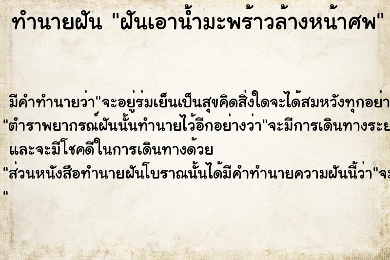 ทำนายฝัน ฝันเอาน้ำมะพร้าวล้างหน้าศพ  เลขนำโชค 