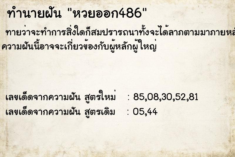 ทำนายฝัน หวยออก486