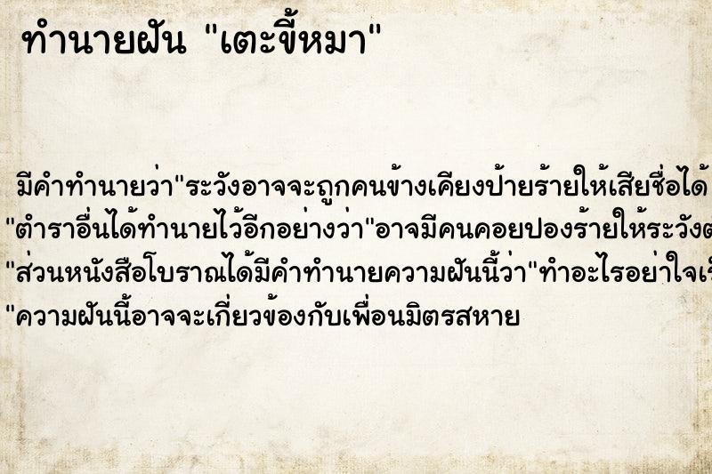 ทำนายฝัน เตะขี้หมา