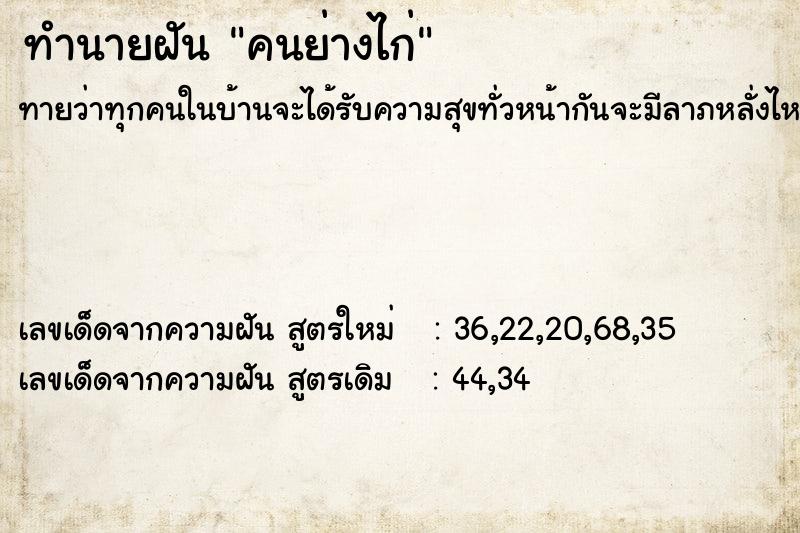 ทำนายฝัน #ทำนายฝัน #คนย่างไก่  เลขนำโชค 