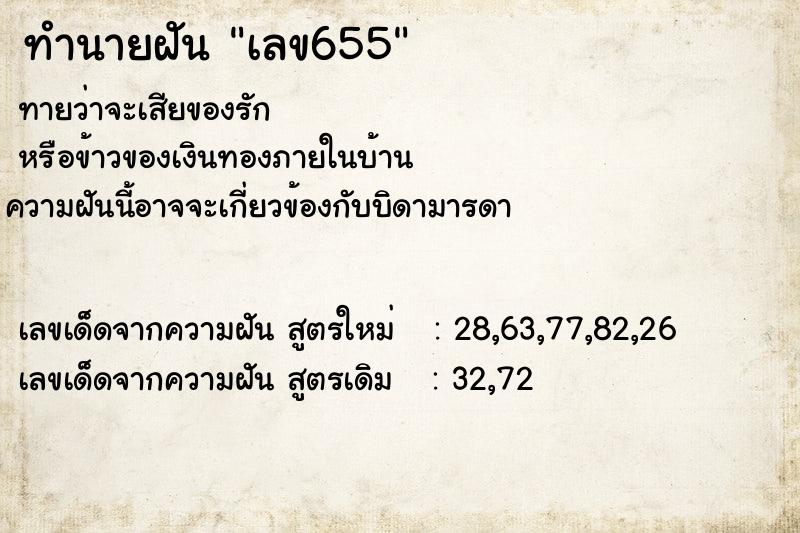 ทำนายฝัน เลข655