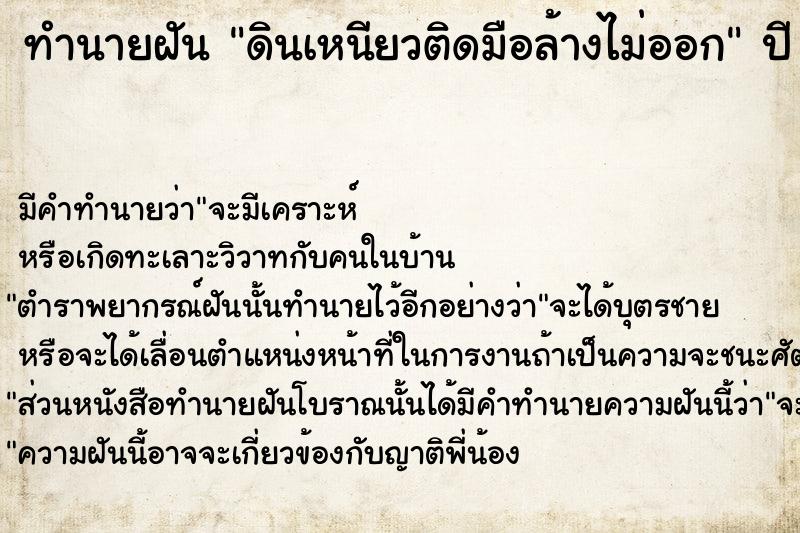 ทำนายฝัน ดินเหนียวติดมือล้างไม่ออก