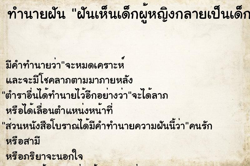 ทำนายฝัน ฝันเห็นเด็กผู้หญิงกลายเป็นเด็กผู้ชาย