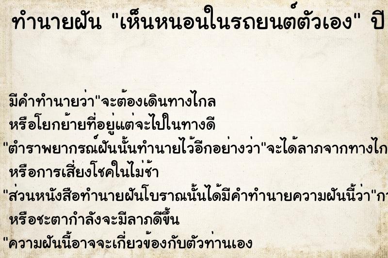 ทำนายฝัน เห็นหนอนในรถยนต์ตัวเอง