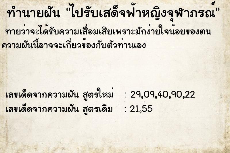 ทำนายฝัน ไปรับเสด็จฟ้าหญิงจุฬาภรณ์