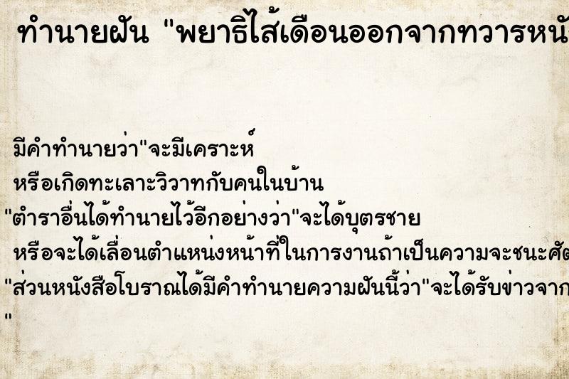 ทำนายฝัน พยาธิไส้เดือนออกจากทวารหนัก