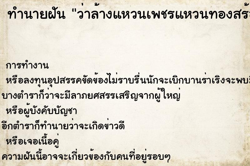 ทำนายฝัน ว่าล้างแหวนเพชรแหวนทองสร้อยทอง