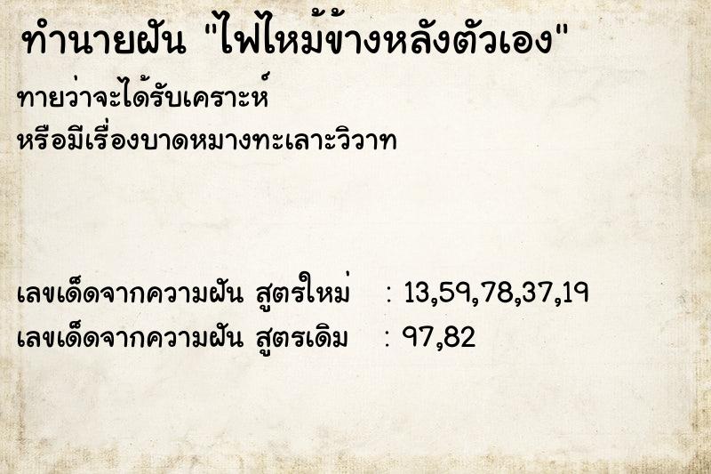 ทำนายฝัน ไฟไหม้ข้างหลังตัวเอง