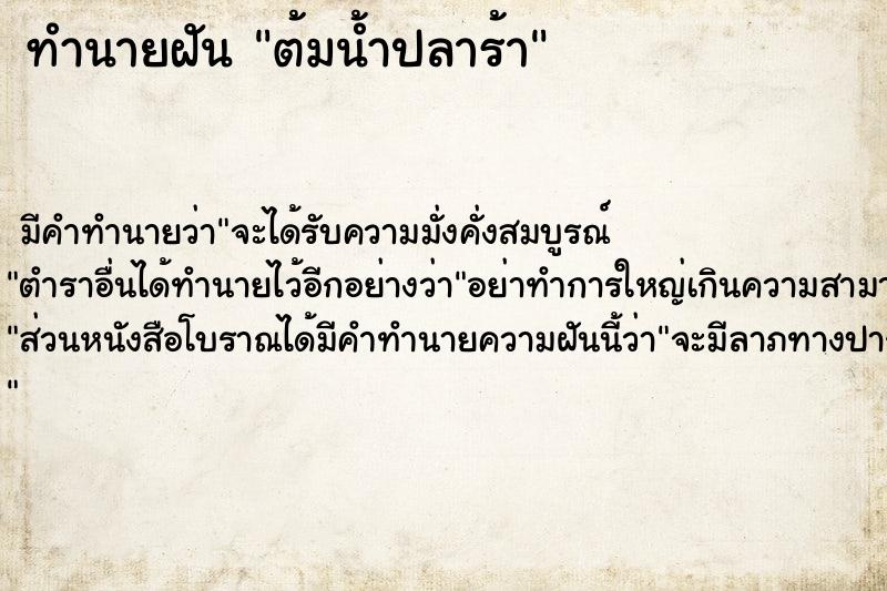 ทำนายฝัน ต้มน้ำปลาร้า