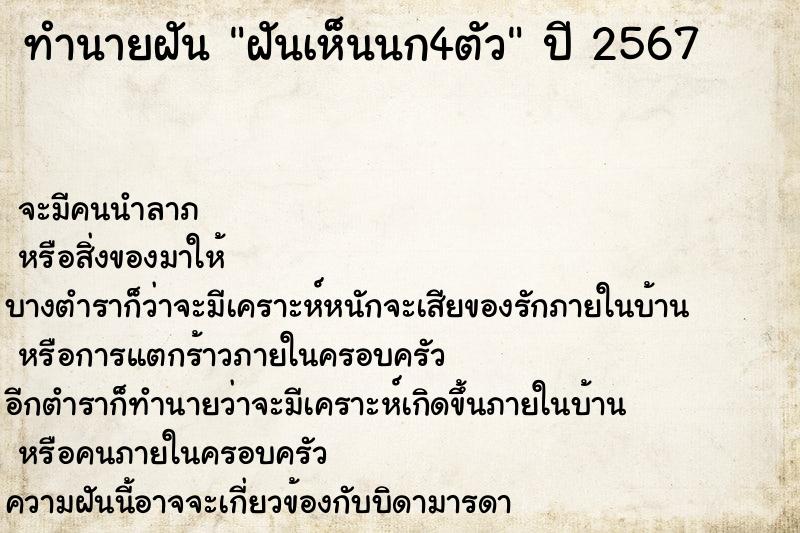 ทำนายฝัน ฝันเห็นนก4ตัว