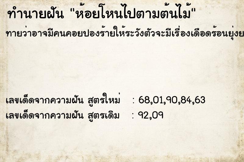 ทำนายฝัน ห้อยโหนไปตามต้นไม้  เลขนำโชค 