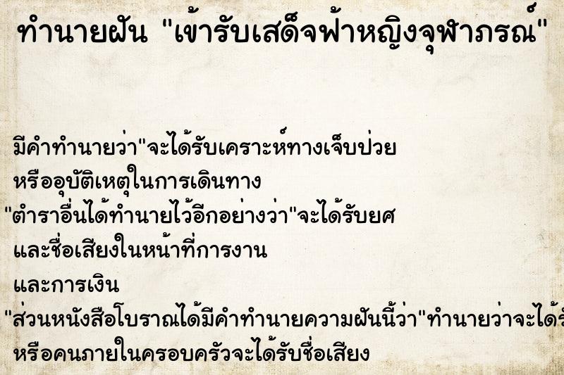 ทำนายฝัน เข้ารับเสด็จฟ้าหญิงจุฬาภรณ์