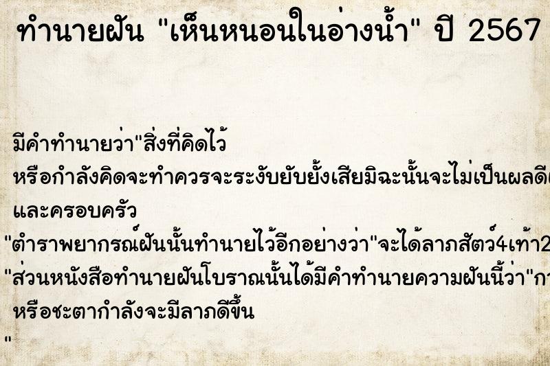 ทำนายฝัน เห็นหนอนในอ่างน้ำ