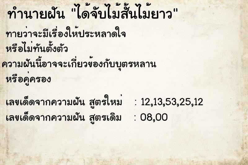 ทำนายฝัน ได้จับไม้สั้นไม้ยาว