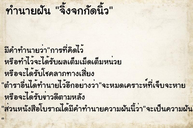 ทำนายฝัน จิ้งจกกัดนิ้ว