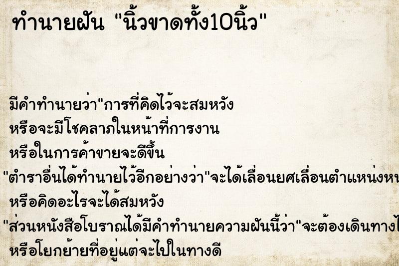 ทำนายฝัน นิ้วขาดทั้ง10นิ้ว