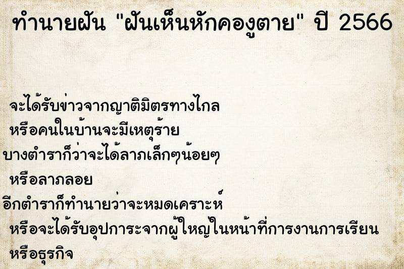 ทำนายฝัน ฝันเห็นหักคองูตาย