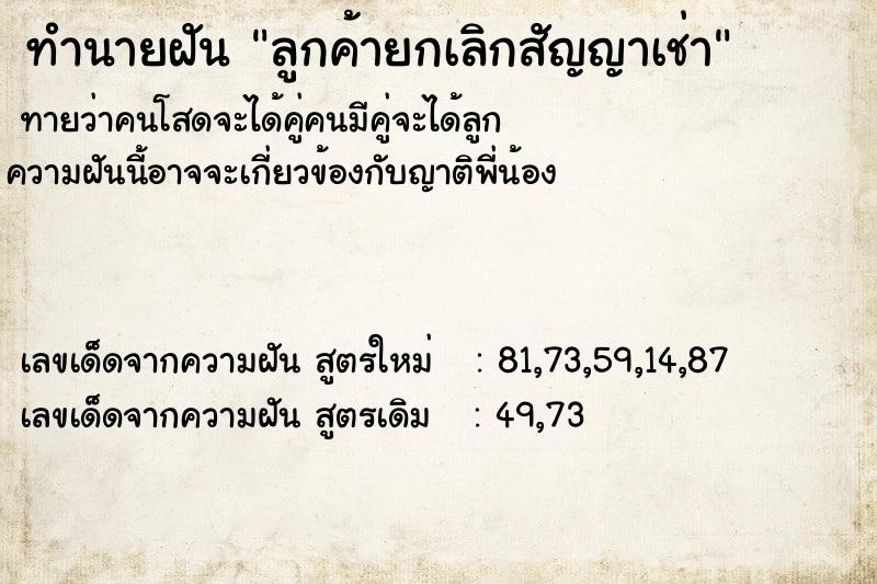 ทำนายฝัน ลูกค้ายกเลิกสัญญาเช่า