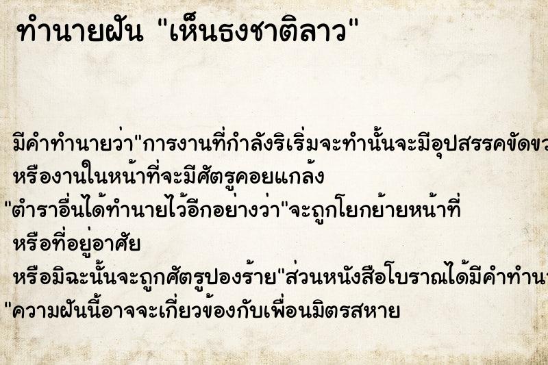 ทำนายฝัน เห็นธงชาติลาว