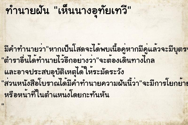 ทำนายฝัน เห็นนางอุทัยเทวี