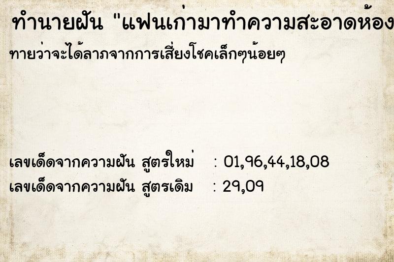 ทำนายฝัน แฟนเก่ามาทำความสะอาดห้องนอน