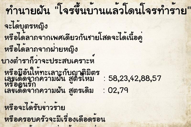 ทำนายฝัน โจรขึ้นบ้านแล้วโดนโจรทำร้าย